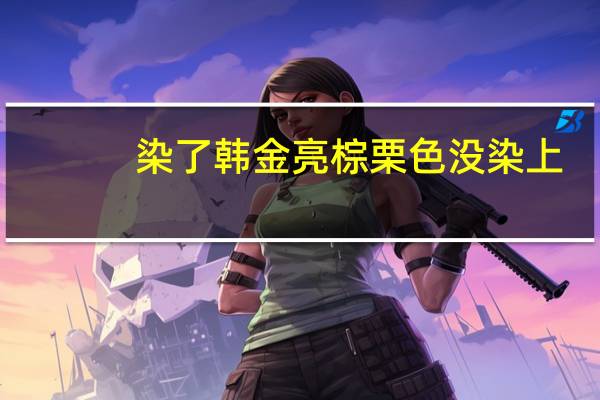 染了韩金亮棕栗色没染上,还能再染吗