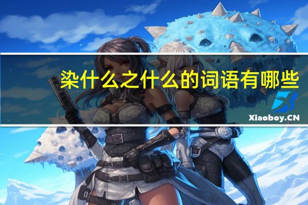 染什么之什么的词语有哪些?