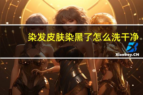 染发皮肤染黑了怎么洗干净