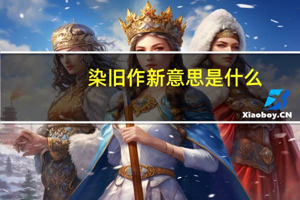 染旧作新意思是什么