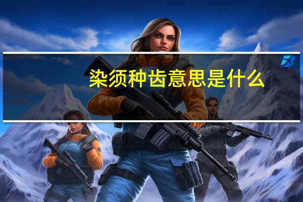 染须种齿意思是什么