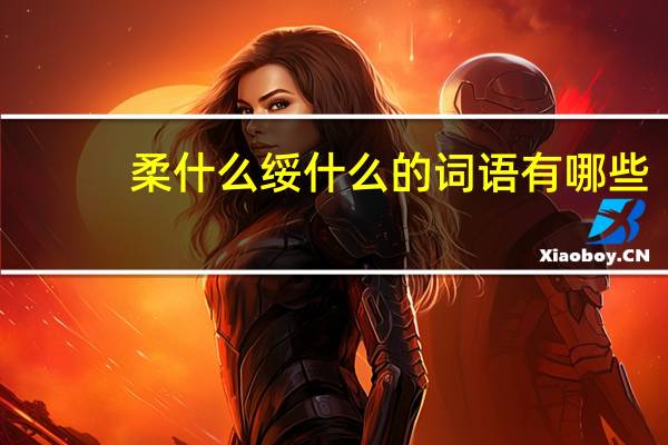 柔什么绥什么的词语有哪些?