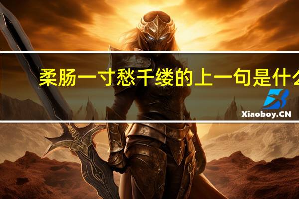 柔肠一寸愁千缕的上一句是什么