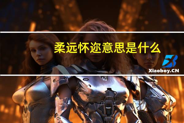 柔远怀迩意思是什么