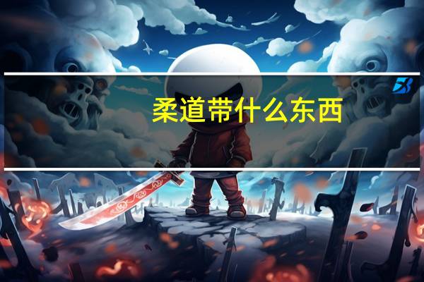 柔道带什么东西（柔道带什么武器）