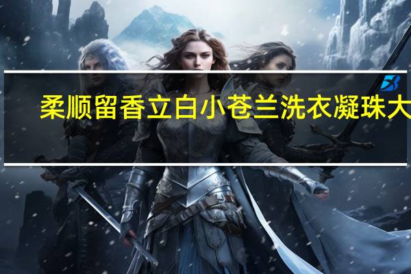 柔顺留香 立白小苍兰洗衣凝珠大促：3盒到手39.9元