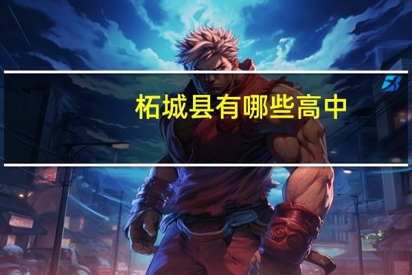 柘城县有哪些高中，排名是什么样的