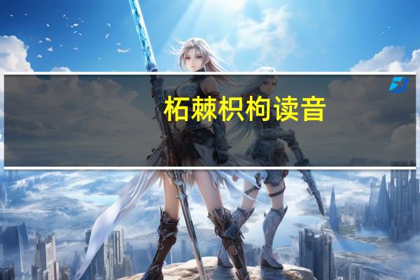 柘棘枳枸读音