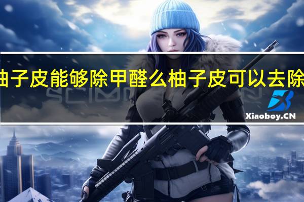 柚子皮能够除甲醛么 柚子皮可以去除甲醛吗