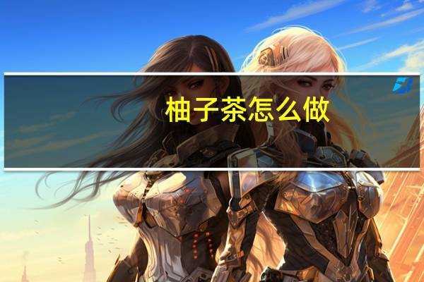 柚子茶怎么做