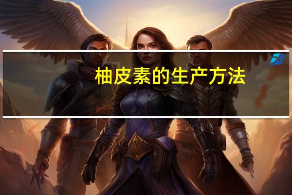 柚皮素的生产方法（柚皮素）