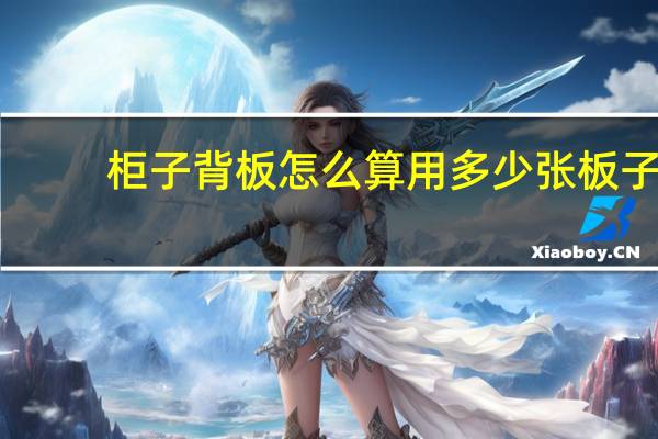 柜子背板怎么算用多少张板子