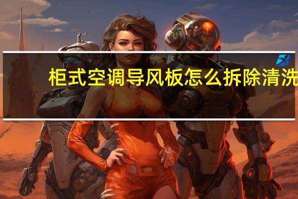 柜式空调导风板怎么拆除清洗