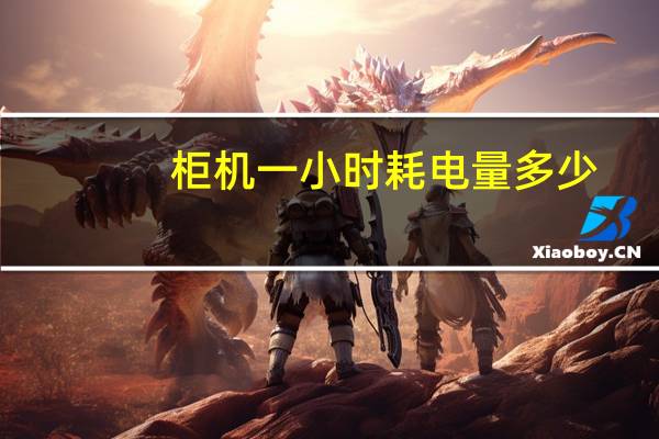 柜机一小时耗电量多少