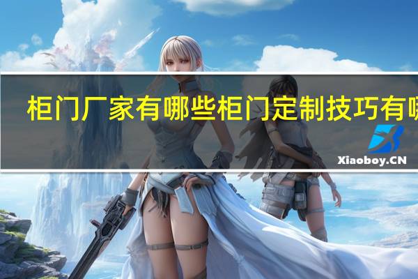 柜门厂家有哪些柜门定制技巧有哪些