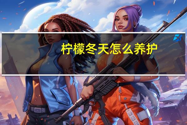 柠檬冬天怎么养护
