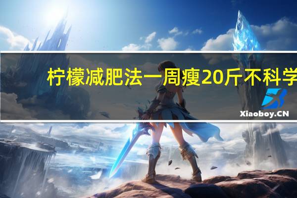柠檬减肥法一周瘦20斤不科学