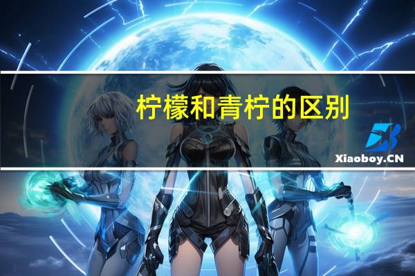 柠檬和青柠的区别