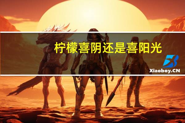 柠檬喜阴还是喜阳光