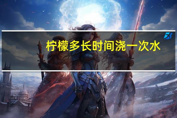 柠檬多长时间浇一次水