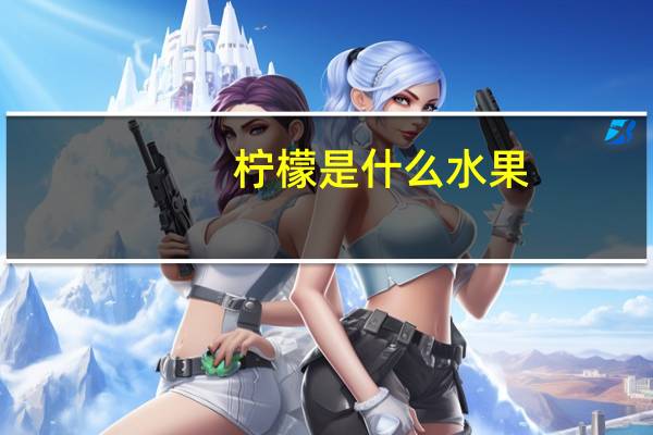 柠檬是什么水果