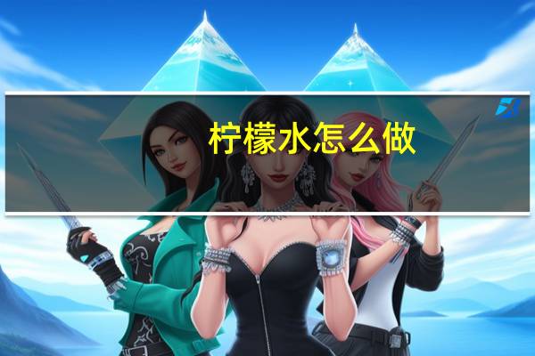 柠檬水怎么做