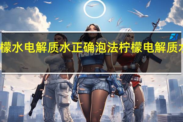 柠檬水电解质水正确泡法 柠檬电解质水怎么做
