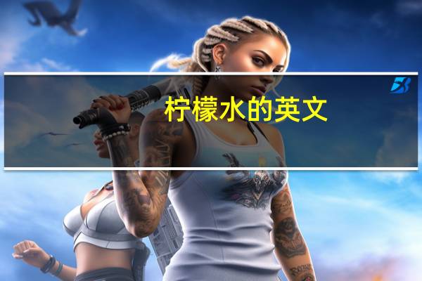 柠檬水的英文