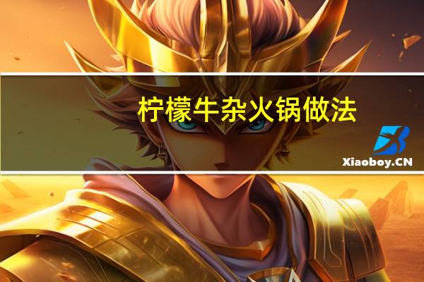 柠檬牛杂火锅做法