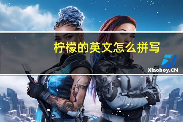 柠檬的英文怎么拼写