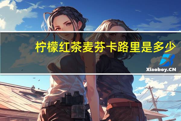 柠檬红茶麦芬卡路里是多少