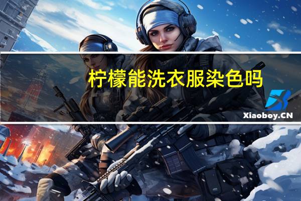 柠檬能洗衣服染色吗