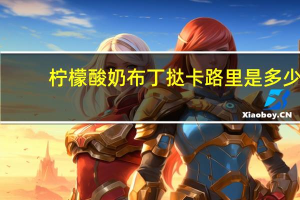 柠檬酸奶布丁挞卡路里是多少