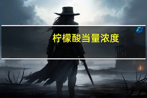 柠檬酸当量浓度（当量浓度）