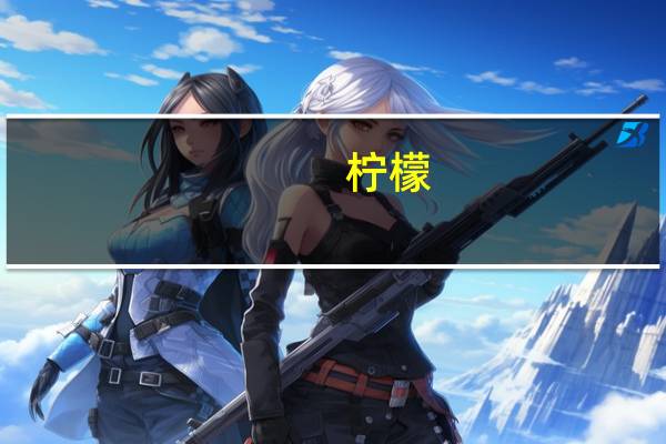 柠檬(关于柠檬的介绍)