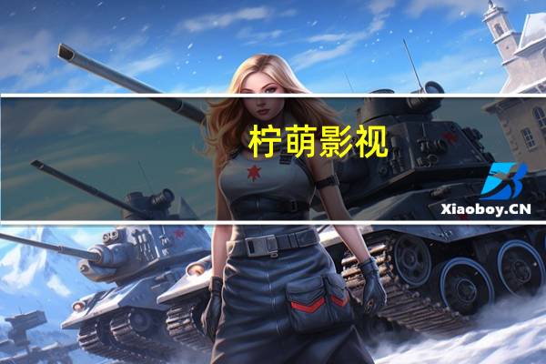 柠萌影视：预计上半年净利润1.29亿元-1.32亿元 同比扭亏为盈