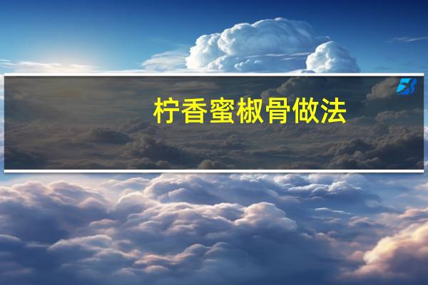 柠香蜜椒骨做法