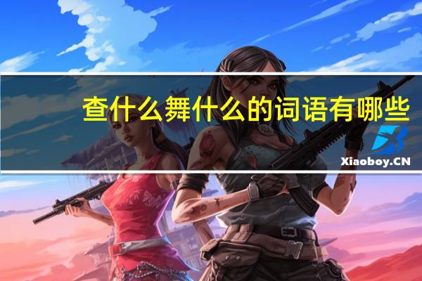 查什么舞什么的词语有哪些?