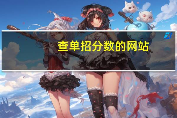 查单招分数的网站