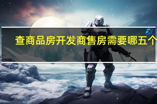 查商品房开发商售房需要哪五个证
