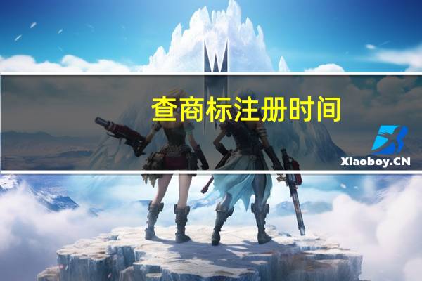 查商标注册时间（查商标怎么查）