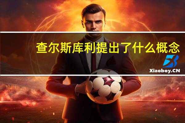 查尔斯库利提出了什么概念