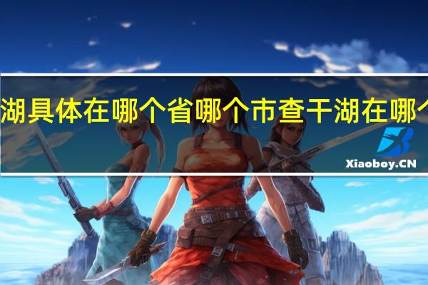 查干湖具体在哪个省哪个市 查干湖在哪个省哪个市
