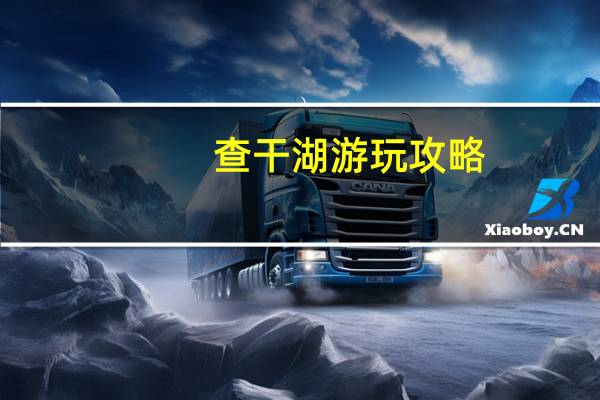 查干湖游玩攻略