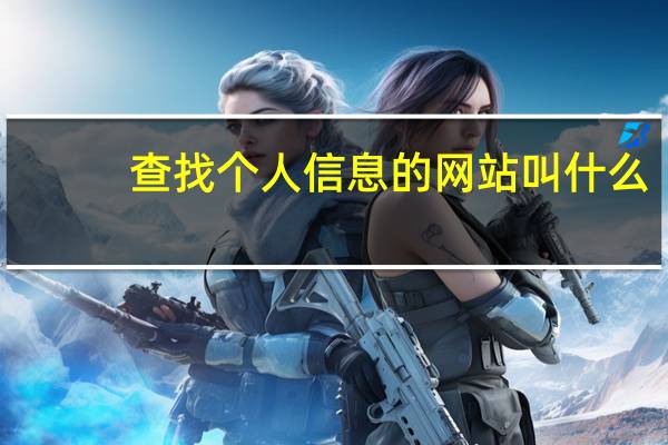 查找个人信息的网站叫什么(查找个人信息的网站)