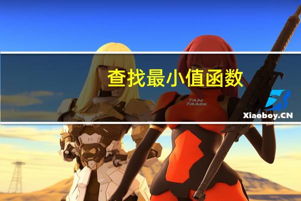 查找最小值函数（最小值函数）