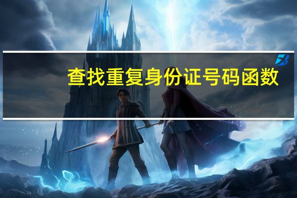 查找重复身份证号码函数（通过身份证号码怎么查找地址）