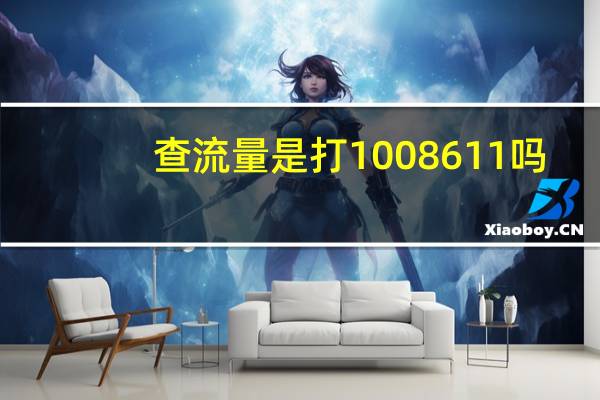 查流量是打1008611吗（查流量）