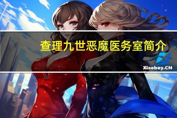 查理九世恶魔医务室简介（查理九世恶魔医务室）