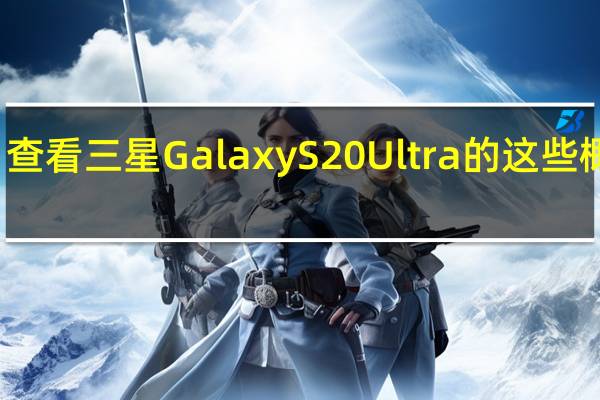 查看三星Galaxy S20 Ultra的这些概念图